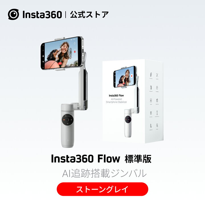 楽天市場】Insta360 Flow グレイ｜ジンバル AI搭載スマートフォン用 