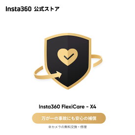 Insta360 FlexiCare For X4/Ace Pro/Ace|偶発的な損害に対する1年間の補償。