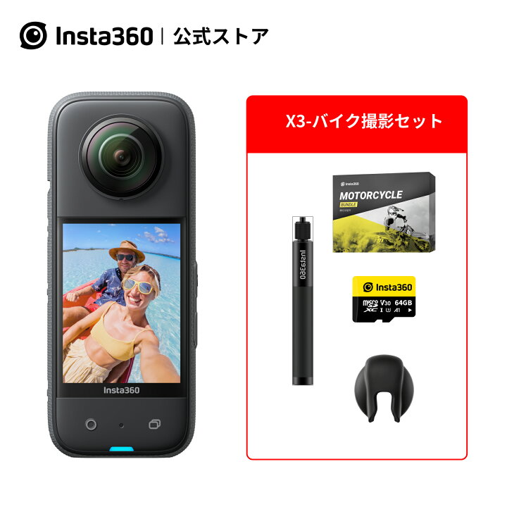楽天市場】Insta360 X3バイク撮影セット(64GB) | 360度カメラ  