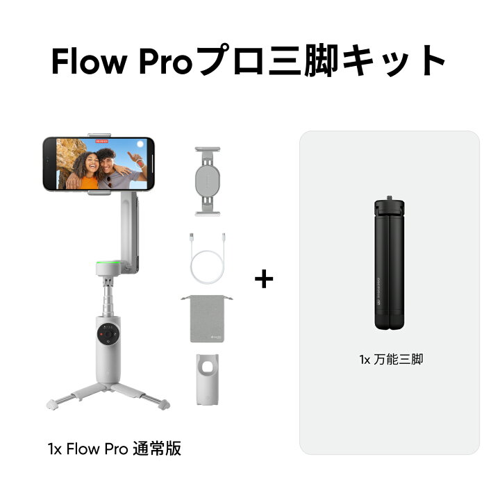 楽天市場】Insta360 Flow Pro - AI搭載スマホジンバル Apple DockKit 