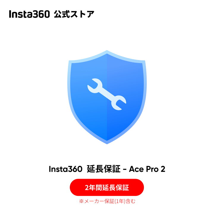 楽天市場】Insta360 2年間延長保証 For Ace Pro 2 / X4 / GO 3S / Ace 