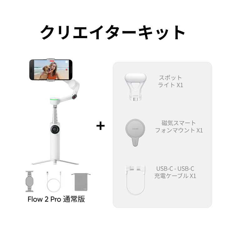 楽天市場】Insta360 Flow 2 Pro - スマホジンバル 撮影用ライト付き 