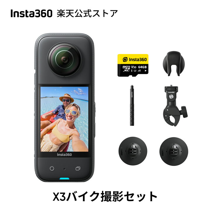 楽天市場】Insta360 X3バイク撮影セット(64GB) | 360度カメラ  