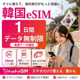 【月間優良ショップ】韓国 eSIM 1日間 無制限 高速データ通信 データ使い放題 プリペイドeSIM イーシム 最短3分QRコード自動発行 即日発行 即納 簡単設定 イーシム 韓国旅行 出張 留学 推し活遠征