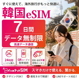 【月間優良ショップ】韓国 eSIM 7日間 無制限 高速データ通信 データ使い放題 プリペイドeSIM イーシム 最短3分QRコード自動発行 即日発行 即納 簡単設定 イーシム 韓国旅行 出張 留学 推し活遠征