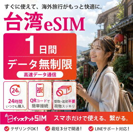 【月間優良ショップ】台湾 eSIM 1日間 無制限 高速データ通信 データ使い放題 プリペイドeSIM イーシム 最短3分QRコード発行 即日発行 品質重視 安心 簡単設定 台湾旅行 出張 留学 トランジット 観光