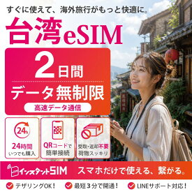 【月間優良ショップ】台湾 eSIM 2日間 無制限 高速データ通信 データ使い放題 プリペイドeSIM イーシム 最短3分QRコード発行 即日発行 品質重視 安心 簡単設定 台湾旅行 出張 留学 トランジット 観光