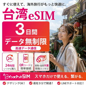 【月間優良ショップ】台湾 eSIM 3日間 無制限 高速データ通信 データ使い放題 プリペイドeSIM イーシム 最短3分QRコード発行 即日発行 品質重視 安心 簡単設定 台湾旅行 出張 留学 トランジット 観光