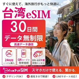 【月間優良ショップ】台湾 eSIM 30日間 無制限 高速データ通信 データ使い放題 プリペイドeSIM イーシム 最短3分QRコード発行 即日発行 品質重視 安心 簡単設定 台湾旅行 出張 留学 トランジット 観光