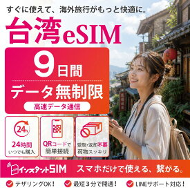 【月間優良ショップ】台湾 eSIM 9日間 無制限 高速データ通信 データ使い放題 プリペイドeSIM イーシム 最短3分QRコード発行 即日発行 品質重視 安心 簡単設定 台湾旅行 出張 留学 トランジット 観光