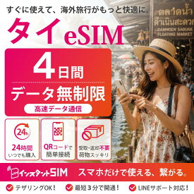 【月間優良ショップ】タイ eSIM 4日間 無制限 データ使い放題 高速データ通信 5G/4G対応 プリペイドeSIM イーシム 最短3分QRコード発行 即日発行 簡単設定 品質重視 タイ旅行 バンコク 出張 留学 観光