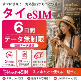【月間優良ショップ】タイ eSIM 6日間 無制限 データ使い放題 高速データ通信 5G/4G対応 プリペイドeSIM イーシム 最短3分QRコード発行 即日発行 簡単設定 品質重視 タイ旅行 バンコク 出張 留学 観光