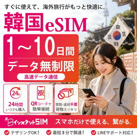 【月間優良ショップ】韓国 eSIM 1～10日間 無制限 高速データ通信 データ使い放題 選べる日数 プリペイドeSIM イーシム パスポート不要 最短3分QRコード自動発行 即日発行 即納 品質重視 安心 イーシム 韓国旅行 出張 留学 推し活遠征 簡単設定