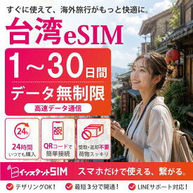 【月間優良ショップ】台湾 eSIM 1～30日間 無制限 高速データ通信 データ使い放題 選べる日数 プリペイドeSIM イーシム 最短3分QRコード発行 即日発行 品質重視 安心 簡単設定 台湾旅行 出張 留学 トランジット 観光