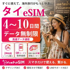 【月間優良ショップ】タイ eSIM 4～10日間 無制限 データ使い放題 高速データ通信 5G/4G対応 選べる日数 プリペイドeSIM イーシム 最短3分QRコード発行 即日発行 簡単設定 品質重視 タイ旅行 バンコク 出張 留学 観光