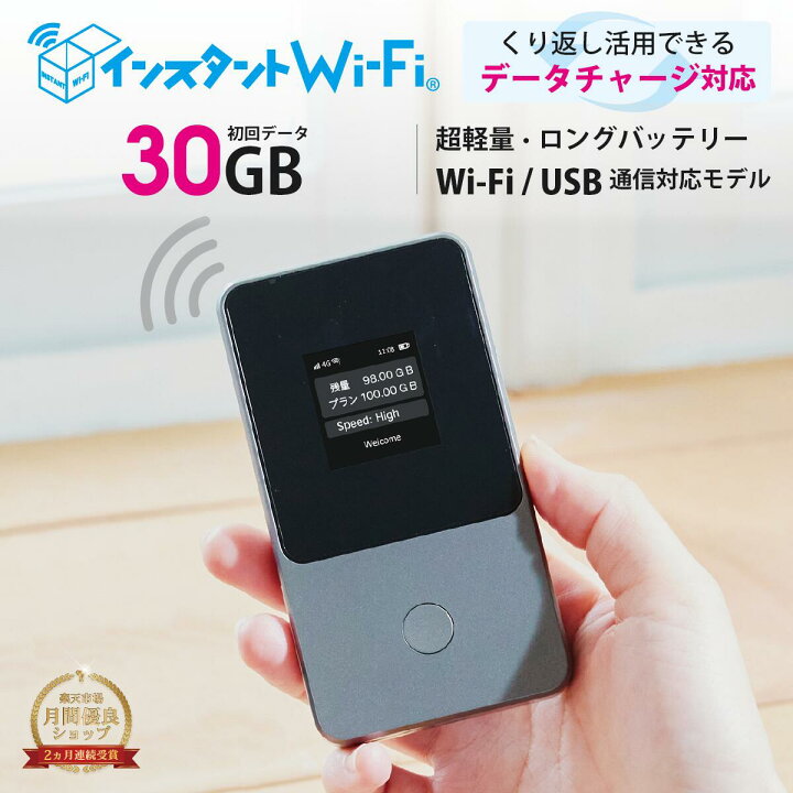 楽天市場】【月間優良ショップ受賞 インスタントWi-Fi 】1年間 30GB  