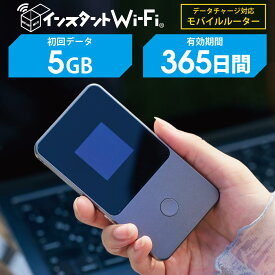 データ通信付き ポケット WiFi モバイル ルーター [インスタントWi-Fi] 契約なし 月額なし 買い切り プリペイド型 有効期間365日 追加ギガチャージ 海外対応 (5GB)