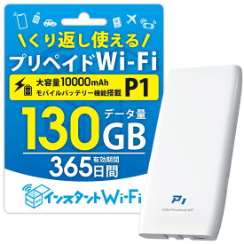 [月間優良ショップ受賞] [インスタントWi-Fi ] P1 2025年発売 130GB モバイルバッテリー 充電機能付きモバイルWi-Fi 10000mAh [PSE技術基準適合] 自然故障保証 データ通信付き ポケットWiFi モバイル ワイファイルーター 買い切り