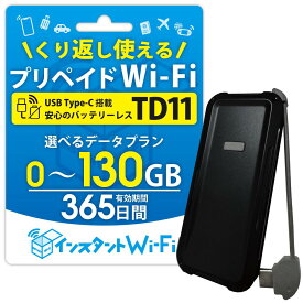 新商品 【月間優良ショップ】 TD11 バッテリーレス ポケットWi-Fi 買い切り 1年間 プリペイド レンタル不要 チャージ式 スティック型 契約返却不要 モバイルルーター 365日間 コンパクト 車用Wi-Fi カーWiFi ワイファイ リチャージ wifi wi-fi ( 本体のみ / 105GB / 130GB )