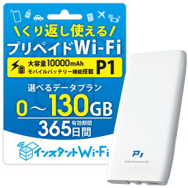 【月間優良ショップ受賞】【インスタントWi-Fi 】 P1 2025年発売 モバイルバッテリー 充電機能付きモバイルWi-Fi 10000mAh [PSE技術基準適合] 自然故障保証 データ通信付き ポケットWiFi モバイル ワイファイルーター 買い切り