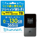 【月間優良ショップ】T8 ポケットWi-Fi 買い切り 1年間 プリペイド レンタル不要 チャージ式 契約不要 返却不要 モバ…