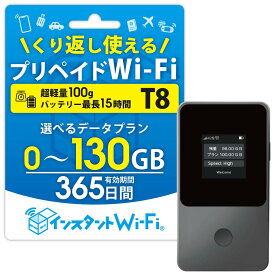 【月間優良ショップ】T8 ポケットWi-Fi 買い切り 1年間 プリペイド レンタル不要 チャージ式 契約不要 返却不要 モバイルルーター 365日間 コンパクト 車用Wi-Fi ワイファイ ( 本体のみ / 5GB / 30GB / 105GB / 130GB ) リチャージ wifi wi-fi
