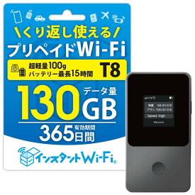 【月間優良ショップ】T8 1年間 100GB + 30GB 買い切り プリペイド ポケットWi-Fi モバイルルーター Wi-Fi wifi USB 対応 ポケットルーター 携帯WiFi モバイルワイファイ 海外 レンタル不要 月額不要 チャージ式 リチャージ 返却不要 契約不要