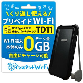 新商品 【月間優良ショップ】 TD11 本体のみ 回線プランなし バッテリーレス ポケットWi-Fi 買い切り 1年間 プリペイド レンタル不要 チャージ式 スティック型 契約返却不要 モバイルルーター 365日間 コンパクト 車用Wi-Fi カーWiFi ワイファイ リチャージ wifi wi-fi