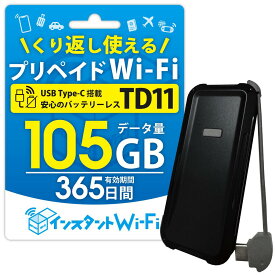 新商品 【月間優良ショップ】 TD11 105GB 自然故障保証付き バッテリーレス ポケットWi-Fi 買い切り 1年間 プリペイド レンタル不要 チャージ式 スティック型 契約返却不要 モバイルルーター 365日間 コンパクト 車用Wi-Fi カーWiFi ワイファイ リチャージ wifi wi-fi
