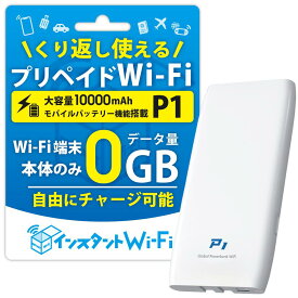 [月間優良ショップ受賞] [インスタントWi-Fi ] P1 本体のみ回線プランなし 2025年発売 モバイルバッテリー 充電機能付き 10000mAh [PSE技術基準適合] 自然故障保証 データ通信付き ポケットWiFi モバイル ワイファイルーター 買い切り
