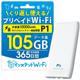 [月間優良ショップ受賞] [インスタントWi-Fi ] P1 2025年発売 105GB モバイルバッテリー 充電機能付きモバイルWi-Fi 10000mAh [PSE技術基準適合] 自然故障保証 データ通信付き ポケットWiFi モバイル ワイファイルーター 買い切り