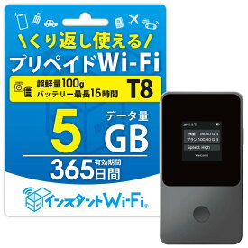 【月間優良ショップ】T8 1年間 5GB 買い切り プリペイド ポケットWi-Fi 買い切りWi-Fi モバイルルーター レンタル不要 チャージ式 USB Wi-Fi 契約不要 月額なし 審査なし モバイルWi-Fi ポケットルーター 車Wi-Fi リチャージ可能