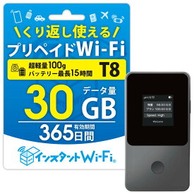 【月間優良ショップ】T8 1年間 30GB 買い切りプリペイド ポケットWi-Fi 買い切り型ポケット wifiルーター 持ち運び Wi-Fi モバイルルーター レンタル不要 チャージ式 契約不要 審査なし USB ポケットワイファイ 本体 リチャージ可能