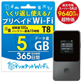 【月間優良ショップ】T8 1年間 5GB 買い切り プリペイド ポケットWi-Fi 買い切りWi-Fi モバイルルーター レンタル不要 チャージ式 USB Wi-Fi 契約不要 月額なし 審査なし モバイルWi-Fi ポケットルーター 車Wi-Fi リチャージ可能