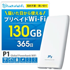 【月間優良ショップ】P1 ポケットWi-Fi 買い切り モバイルバッテリー 充電 一体型 プリペイド 130GB 大容量 本体のみ ワイファイ 契約不要 月額不要 出張 旅行 テレワーク 10000mAh [PSE技術基準適合] 自然故障保証 データ通信付き リチャージ wifi