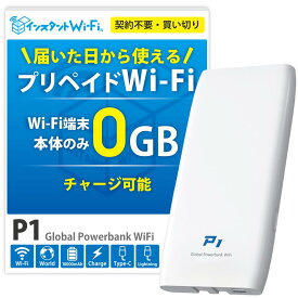 【月間優良ショップ】P1 ポケットWi-Fi 買い切り型 モバイルバッテリー 充電 一体型 プリペイド ワイファイ 契約不要 月額不要 出張 旅行 テレワーク 10000mAh [PSE技術基準適合] 自然故障保証 データ通信付き 本体のみ リチャージ wifi