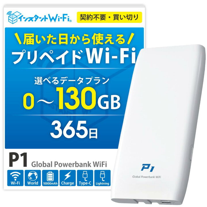 楽天市場】【月間優良ショップ】P1 ポケットWi-Fi 買い切り モバイル 
