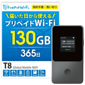 【月間優良ショップ】T8 ポケットWi-Fi 買い切り型 持ち運び プリペイド WiFi 130GB ギガ チャージ式 モバイル ルーター 端末 大容量 契約不要 月額不要 車Wi-Fi ワイファイ テレワーク 出張 旅行