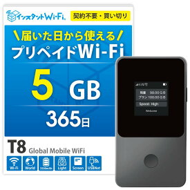 【月間優良ショップ】T8 ポケットWi-Fi 買い切り型 持ち運び プリペイド WiFi チャージ式 モバイル ルーター 端末 契約不要 月額不要 車Wi-Fi ワイファイ テレワーク 出張 旅行 5GB ギガ