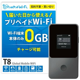 【月間優良ショップ】T8 ポケットWi-Fi 買い切り 持ち運び プリペイド WiFi チャージ式 モバイル ルーター 端末 契約不要 月額不要 車Wi-Fi ワイファイ テレワーク 出張 旅行 本体のみ