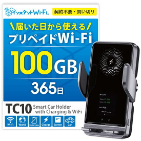 【月間優良ショップ】TC10 ポケットWi-Fi スマホホルダー 買い切り プリペイド 100GB 大容量 車用 ワイファイ モバイルルーター 端末 ワイヤレス急速充電 契約不要 月額不要 車Wi-Fi 出張 旅行 リチャージ wifi