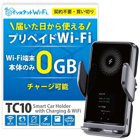 【月間優良ショップ】TC10 ポケットWi-Fi スマホホルダー 買い切り プリペイド 車用 ワイファイ モバイルルーター 端末 ワイヤレス急速充電 契約不要 月額不要 車Wi-Fi 出張 旅行 リチャージ wifi 本体のみ
