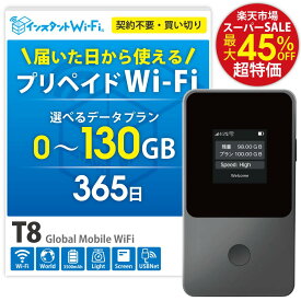 【月間優良ショップ】T8 ポケットWi-Fi 買い切り 持ち運び プリペイド WiFi 100GB 130GB 5GB 30GB 本体のみ チャージ式 モバイル ルーター 端末 契約不要 月額不要 車Wi-Fi ワイファイ 車用 テレワーク 出張 旅行 リチャージ wifi