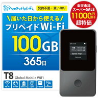 【月間優良ショップ】T8 ポケットWi-Fi 買い切り 持ち運び プリペイド WiFi 100GB ギガ チャージ式 モバ…