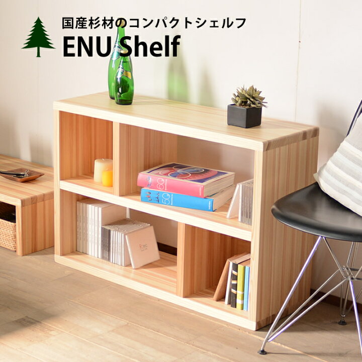 楽天市場 シェルフ オープンシェルフ 本棚 ラック 棚 飾り棚 杉 国産材 ディスプレイ 店舗什器 一人暮らし カフェ 木製 天然木 無垢 北欧 シンプル おしゃれ 大川家具 国産 日本製 新居 引越し スリム Enu シェルフ インテリアストリートカンパニー
