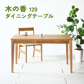 木の香120 ダイニングテーブル ダイニングテーブル 木製 テーブル 日本製 国産 大川家具 杉材 幅120cm 2〜4人用 ナチュラルテイスト 北欧テイスト フレンチ カントリー パソコンデスク 学習机