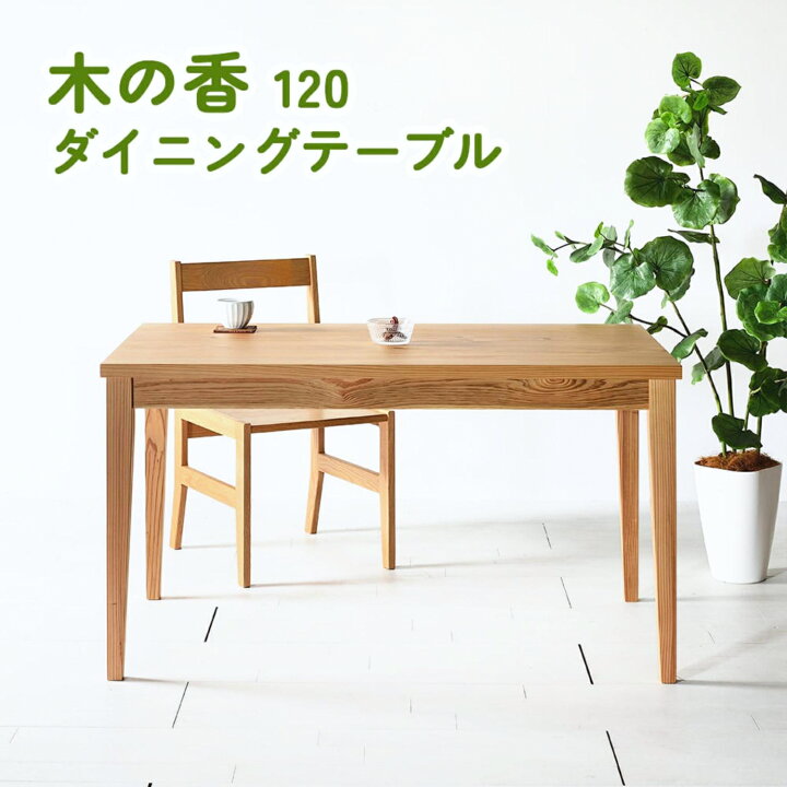 楽天市場】木の香120 ダイニングテーブル ダイニングテーブル 木製 