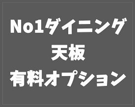 天板有料オプション NO1ダイニングテーブル用