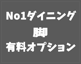 脚有料オプション NO1ダイニングテーブル用