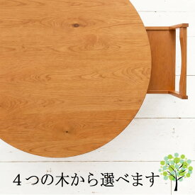 ダイニングテーブル 送料無料 丸テーブル 80cm 90cm 100cm 110cm 120cm サイズオーダー 円卓 天然木 木製 北欧 無垢材 カフェテーブル コーヒーテーブル おしゃれ 国産 日本製 大川家具 NO1ラウンドテーブル